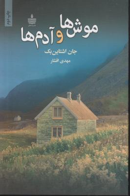 کتاب موش ها و آدم ها اثر جان اشتاین بک ترجمه دکتر مهدی افشار