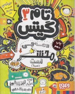 تام گیتس (3) :همه چی محشر است نسبتاً. اثر لیز پیشون ترجمه  بهرنگ رجبی