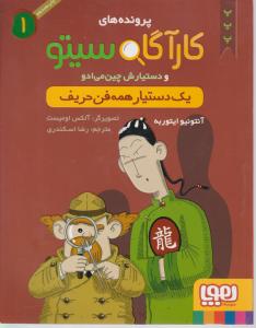 پرونده های کارآگاه سیتو (1) و دستیارش چین می ادو«یک دستیار همه فن حریف» اثر آنتونیو ایتوربه ترجمه رضا اسکندری