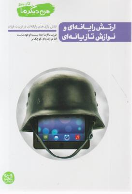 من دیگر ما : نقش بازی های رایانه ای در تربیت فرزند (ارتش رایانه ای و نوازش تازیانه ای) ؛ (جلد هفتم) اثر محسن عباسی ولدی