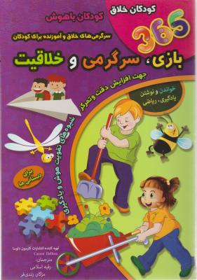 کتاب 365 بازی سرگرمی و خلاقیت اثر رقیه اسلامی