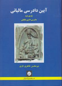 آیین دادرسی مالیاتی پاره دوم دادرسی اداری مالیاتی(مراجع اداری حل اختلاف مالیاتی دادستانی و هیات عالی انتظامی مالیاتی) اثر میرمحسن طاهری تاری