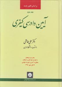 آیین دادرسی کیفری ( جلد دوم ) اثر علی خالقی ناشر شهر دانش