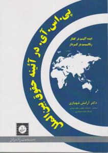 پی اس آی در آئینه حقوق بین الملل (ایده الیسم در گفتار رئا لیسم در کردار) اثر آرامش شهبازی