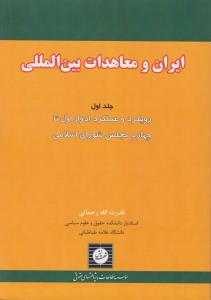 ایران و معاهدات بین المللی (جلد اول): وعملکرد ادوار اول تا چهارم مجلس شورای اسلامی اثر قدرت الله رحمانی