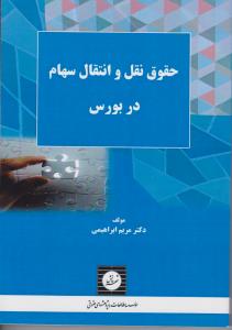 حقوق نقل و انتقال سهام در بورس اثر مریم ابراهیمی