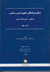 میثاق بین المللی حقوق مدنی و سیاسی دعاوی آموزه ها تفاسیر (جلد اول) اثر سا را جوزف ترجمه دکترسید قاسم زمانی