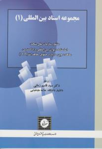 مجموعه اسناد بین المللی (1) اثر سید قاسم زمانی