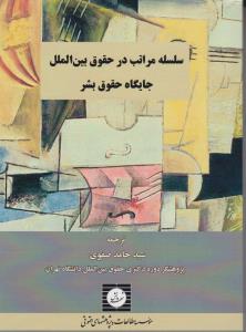 سلسله مراتب در حقوق بین الملل جایگاه حقوق بشر اثر سیدحامد صفوی