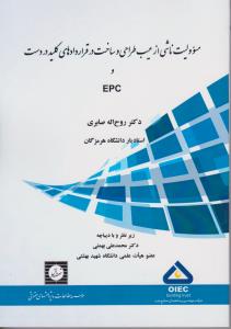 مسئوولیت ناشی از عیب طراحی و ساخت در قرارداد های کلید دردست و epc اثر روح الله صابری