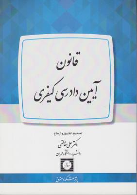 قانون آیین دادرسی کیفری اثر علی خالقی