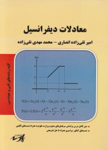 معادلات دیفرانسیل (کلیه رشته های فنی و مهندسی) اثر امیر تقی زاده انصاری