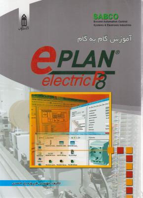 آموزش گام به گام eplan 8 اثر فیروزه یار احمدی