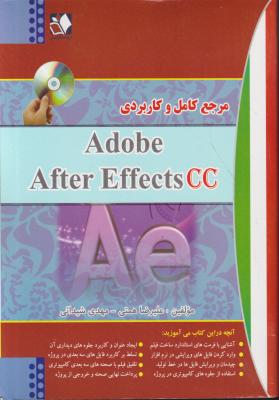 کتاب مرجع کامل و کاربردی افتر افکت سی سی ؛ Adobe after effects cc اثر علیرضا همتی