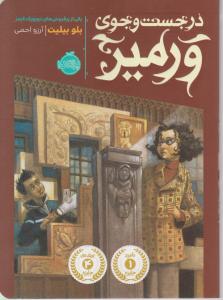 در جست وجوی ور میر اثر بلوبیلیت ترجمه آرزو احمی