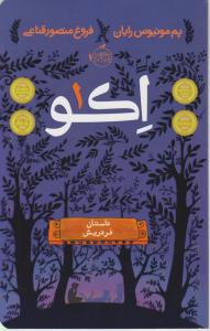 اکو1: داستان فردریش اثر پم مونیوس رایان ترجمه فروغ منصور قناعی