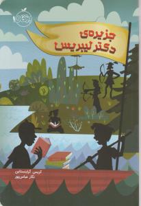 جزیره ی دکتر لیبریس اثر کریس گرابنستاین ترجمه نگارعباس پور