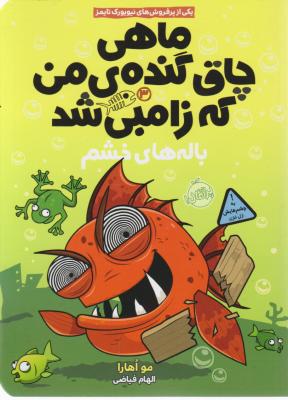 ماهی چاق گنده من که زامبی شد باله های خشم اثر مواهارا ترجمه الهام فیاضی