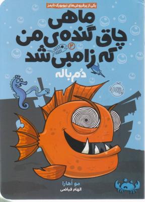 ماهی چاق گنده من که زامبی شد دم باله اثر مواها را ترجمه الهام فیاضی