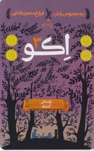 اکو 3: داستان آیوی اثر پم مونیوس رایان ترجمه فروغ منصور قناعی