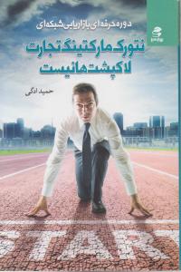 نتورک مارکتینگ تجارت لاک پشت ها نیست اثر حمید ادگی
