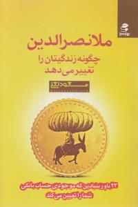 ملانصرالدین چگونه زندگیتان را تغییر می دهد اثر مسعود لعلی