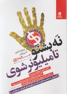 نه بشنو تا میلیونر شوی اثر ریچارد فنتون-اندرئا والتز ترجمه مسعود لعلی