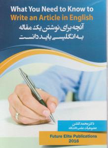 کتاب What You Need to Know to Write an Article in English,(آنچه برای نوشتن یک مقاله به انگلیسی باید دانست) اثر محمد گلشن