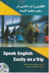 کتاب انگلیسی را به راحتی در سفر صحبت کنید. اثر محمد گلشن