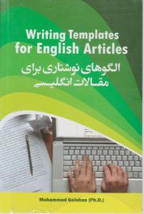 کتاب Writing templaes for english articles,(الگو های نوشتاری برای مقالات انگلیسی) اثر محمد گلشن