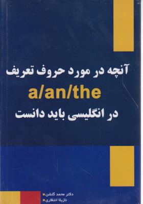 کتاب آنچه در مورد حروف تعریف (a / an / the) در انگلیسی باید دانست. اثر محمد گلشن