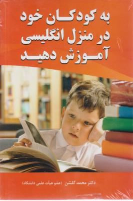 کتاب به کودکان خود در منزل انگلیسی آموزش دهید. اثر دکتر محمد گلشن