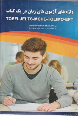 کتاب  Toefl ielts mche tolimo ept,(واژه های آزمون های زبان در یک کتاب) اثر دکتر محمد گلشن