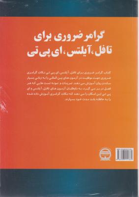 کتاب Essential grammar for toefl ielts EPT,(گرامر ضروری برای تافل آیلتس ای پی تی) اثر محمد گلشن