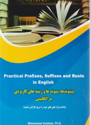 کتاب Practical ،prefixes suffixes and roots in english,(پسوندها ، پیشوندها و ریشه های کاربردی در زبان انگلیسی) اثر دکتر محمد گلشن
