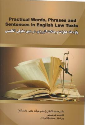 کتاب  Practial words phrases and sentences in english law texts,(واژه ها و عبارات و جملات  کاربردی در متون حقوقی زبان انگلیسی) اثر محمد گلشن