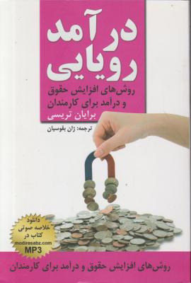 کتاب درآمد رویایی (روش های افزایش حقوق و در آمد برای کارمندان) اثر برایان تریسی ترجمه ژان بقوسیان