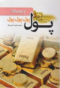 پول پول پول پول پول اثر جان میلتون فاگ ترجمه علیرضا کریمی