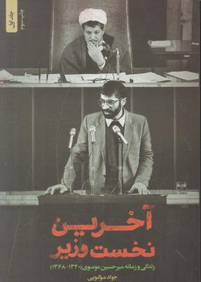 کتاب آخرین نخست وزیر (جلد اول) ؛ (زندگی  و زمانه میرحسین موسوی) اثر جواد موگویی