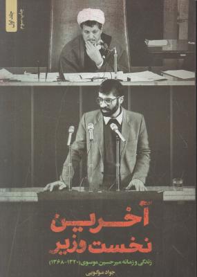 کتاب آخرین نخست وزیر (جلد اول) ؛ (زندگی  و زمانه میرحسین موسوی) اثر جواد موگویی