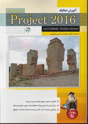 کتاب آموزش شماتیک Project 2010 اثر حسین یعسوبی