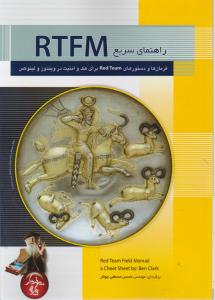 راهنمای سریع Rtfm اثر کلارک بن ترجمه محسن مصطفی جوکار