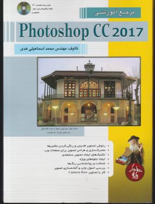 کتاب مرجع آموزشی Photoshop cc 2017 اثر محمد اسماعیلی هدی