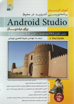 آموزش کاربردی برنامه نویسی اندروید در محیط اندروید استودیو؛ android studio اثر جی پاول کاردل ترجمه علیرضا قمصری جوینانی