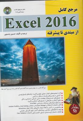 کتاب مرجع کامل Excel  2016 (از مبتدی تا پیشرفته) اثر حسین یعسوبی