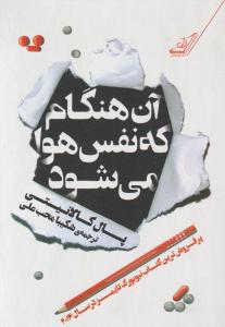 آن هنگام که نفس هوا می شود اثر پال کالانیتی ترجمه شکیبا محب علی