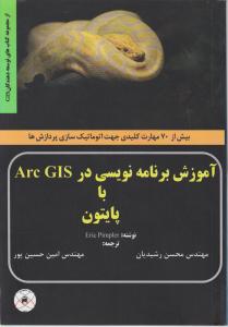 آموزش برنامه نویسی در Arc GIS با پایتون اثر اریک پیمپلر ترجمه رشیدیان