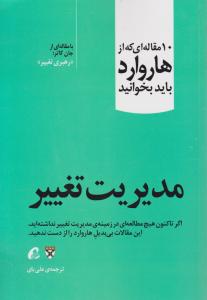 کتاب 10 مقاله ای که از هاروارد باید بخوانید: مدیریت تغییر اثر دانشگاه هاروارد ترجمه علی بانی