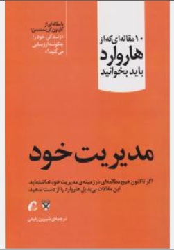 کتاب مدیریت خود (کتاب 10 مقاله ای که از هاروارد باید بخوانید) اثر دانشگاه هاروارد ترجمه شیرین رفیعی