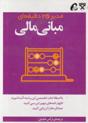 کتاب مدیر 20 دقیقه ای (مبانی مالی) اثر جمعی از مولفان ترجمه نرگس شفیعی